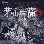 《兰亭集序》(茅山后裔(第二部):兰亭集序)(大力金刚掌)修订版[PDF]