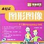 《图形图像：中文版Photoshop CS2》(Photoshop.CS2)随书光盘[压缩包]