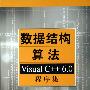《数据结构算法——Visual C++6.0程序集》(侯识忠)清晰版[PDF]