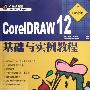 《CorelDRAW 12基础与实例教程：职业版》(CorelDRAW 12)随书光盘[压缩包]