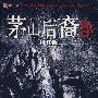 《将门虎子》( 茅山后裔(第三部):将门虎子)(大力金刚掌)修订版[PDF]