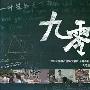 《九零·零九》大学生原创DV作品[思路首发][[936x526][mkv]
