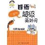 《日语超级新鲜词 mp3》[压缩包]