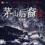 《不死传说》(茅山后裔(第三部):不死传说)(大力金刚掌)修订版