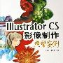 《Illustrator CS影像制作典型实例》(Illustrator CS)随书光盘[压缩包]