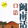 《闽南话口语（附光盘）》[压缩包]