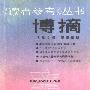 《《读者参考》丛书：博摘》(《读者参考》编辑部)扫描版[PDF]