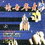 《《读者参考》丛书：广辑博选》(《读者参考》编辑部)扫描版[PDF]
