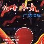 《《读者参考》丛书：广选博辑》(《读者参考》编辑部)扫描版[PDF]