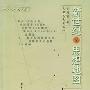 《新世纪的思想地图》(许纪霖)扫描版[DJVU]