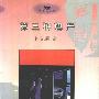 《第三种尊严》(许纪霖)扫描版[PDF]