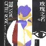 《玫瑰之名》(The Name Of The Rose)((意)翁贝托·埃科)扫描版,中译本[PDF]