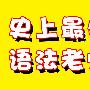 《史上最牛英语语法老师讲座（姜文学）》(English Grammarr)1.0[光盘镜像]