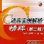 《C语言实例解析精粹》(曹衍龙 & 林瑞仲 & 徐慧)清晰版[PDF]