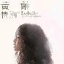 黄龄 -《特别》[MP3]