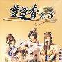 《楚留香新传：桃花传奇》(Chinese Robin Hood SP)v1.2简体中文破解版[光盘镜像]