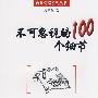 《不可忽视的100个细节》(周微微)扫描版[PDF]