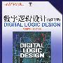 《数字逻辑设计》((美国)Brian Holdsworth)清晰版[PDF]