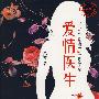 《爱情医生：女人一生会遇到的101个情感难题》(苏芩)扫描版[PDF]