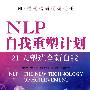 《NLP自我重塑计划：21天塑造全新自我》((美)安德鲁斯 & (美)福克纳)扫描版[PDF]