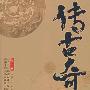 《墓启风转》(传古奇术(第一部):墓启风转)(未六羊)文字版[PDF]