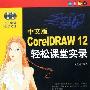 《中文版CorelDRAW 12轻松课堂实录》(CorelDRAW 12)随书光盘[压缩包]