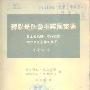 《苏联是社会主义国家吗》(新谷明生 & 足立成男 & 佐久间邦夫 & 原田幸夫)扫描版[PDF]