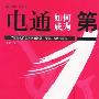 《4A广告提案网-电通如何成为第一：全球最大广告公司的智慧、经验、方法与技巧》[压缩包]