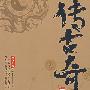 《五行谜村》(传古奇术(第二部):五行谜村)(未六羊)文字版[PDF]