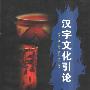 《汉字文化引论》(苏新春)扫描版[PDF]
