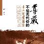 《尊严不是无代价的：从日本史料揭秘中国抗战》(萨苏)简体文字重排版[PDF]