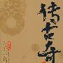 《破局之战》(传古奇术(第三部):破局之战)(未六羊)文字版[PDF]