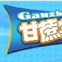 《甘蔗堂》硬盘版v1.0[安装包]
