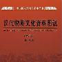 《汉代物质文化资料图说》(孙机)扫描版[PDF]