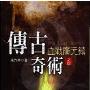 《神易传人》(传古奇术(第四部):神易传人)(未六羊)文字版[PDF]