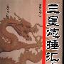 《三皇炮捶汇宗》(张汉文)影印版[PDF]