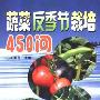 《蔬菜反季节栽培450问》(郭武备)扫描版[PDF]