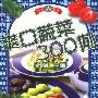 《爽口蔬菜300例》(祁谰)扫描版[PDF]