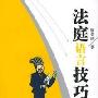 《法庭语言技巧(第二版)》(Trial Communication Strategies)(廖美珍)扫描版[PDF]