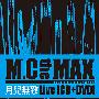 M.C The Max -《月儿无敌 Live》专辑[MP3]