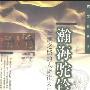 《瀚海驼铃:丝绸之路的人物往来与文化交流》(杨晓霭)扫描版[PDF]