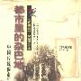 《都市里的杂色巴地:中国传统闹市扫描》(齐守成)扫描版[PDF]