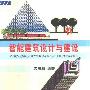 《智能建筑设计与建设》(宫周鼎)扫描版[PDF]