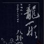 《龙形八卦掌》(黄柏年)影印版[PDF]