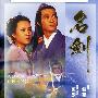 《名剑》(The Sword)国粤双语版[DVDRip]