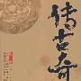 《破局而出》(传古奇术(第十二部):破局而出)(未六羊)文字版[PDF]