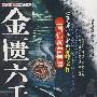 《金匮六壬盘：三国诡冢曹操魄》(圣者晨雷 & 高云一方)文字版[PDF]