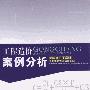 《工程造价案例分析(全国造价工程师执业资格考试培训教材)(2006年第3版)》(全国造价工程师执业资格考试培训教材编审委员会)扫描版[PDF]