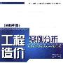 《工程造价案例分析(全国造价工程师执业资格考试培训教材)(2009年第4版)》(全国造价工程师执业资格考试培训教材编审组)扫描版[PDF]