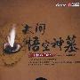 《金匮六壬盘2：大闹悟空神墓》(高云一方 & 圣者晨雷)文字版[PDF]